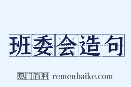 班委会造句是什么意思的图片